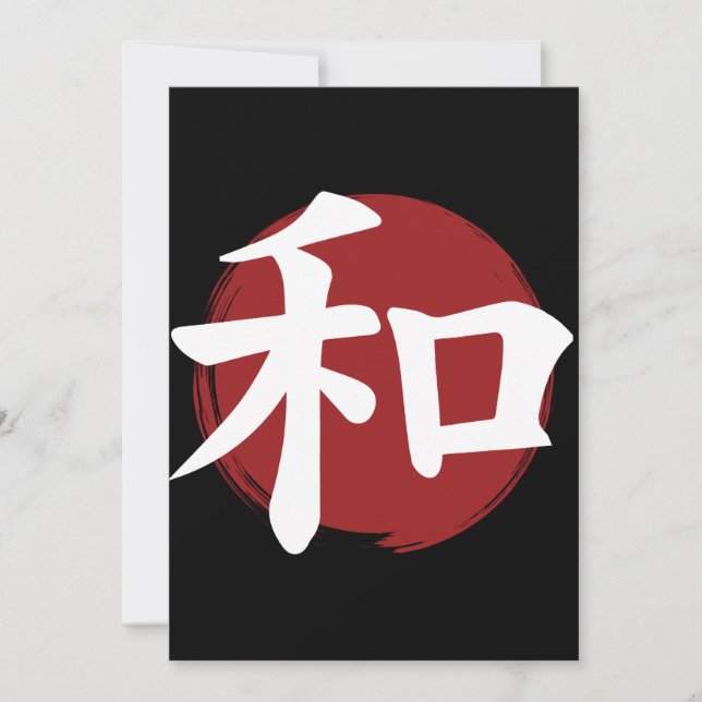 和漢字記号日本の書 (正面)