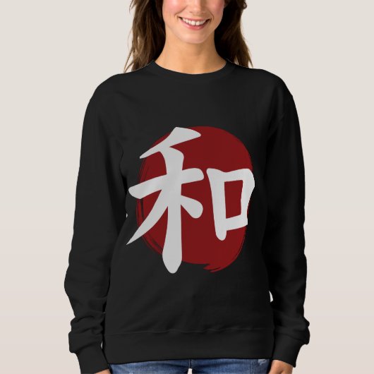 和漢字記号日本の書 スウェットシャツ (正面)