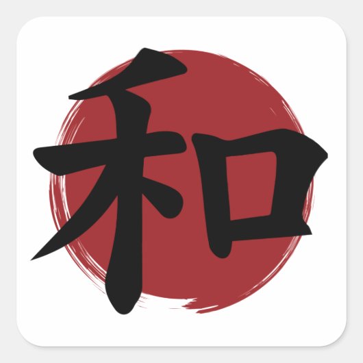 和漢字記号日本の書 スクエアシール (正面)
