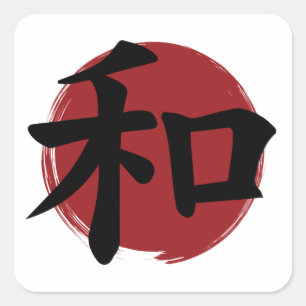 和漢字記号日本の書 スクエアシール