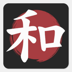 和漢字記号日本の書 スクエアシール