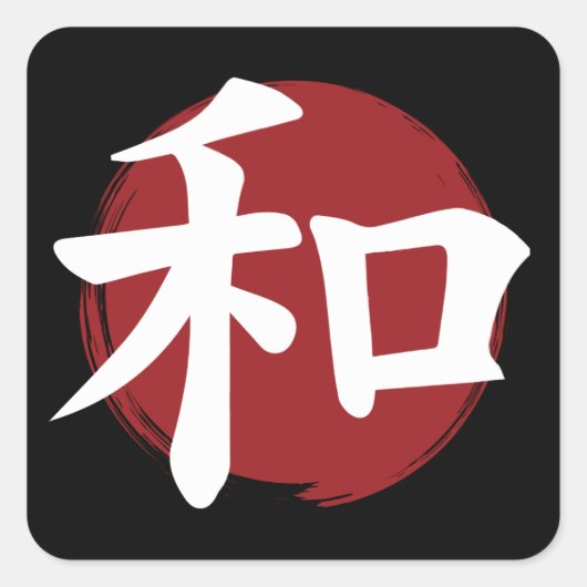 和漢字記号日本の書 スクエアシール (正面)