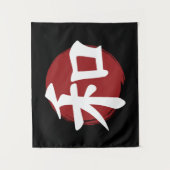 和漢字記号日本の書 タペストリー (正面)