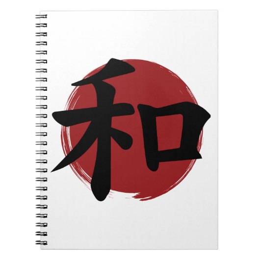 和漢字記号日本の書 ノートブック (正面)