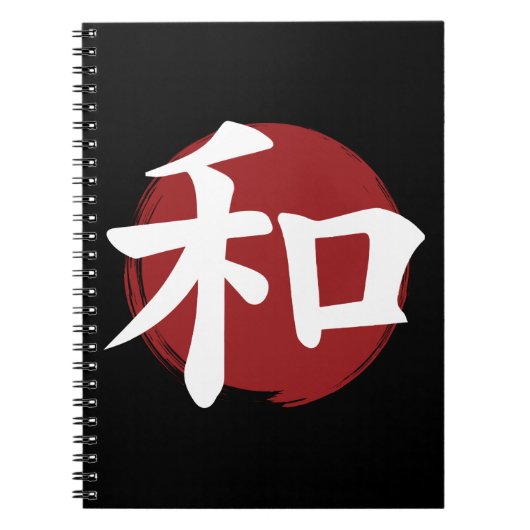 和漢字記号日本の書 ノートブック (正面)
