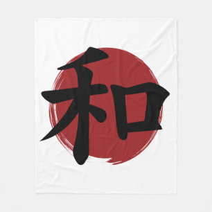 和漢字記号日本の書 フリースブランケット