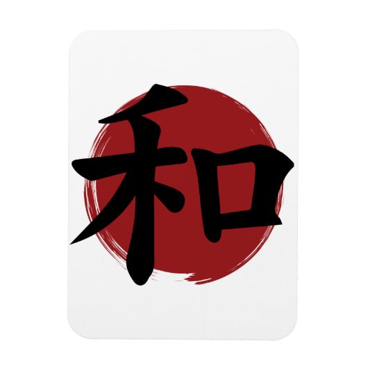 和漢字記号日本の書 マグネット (縦)