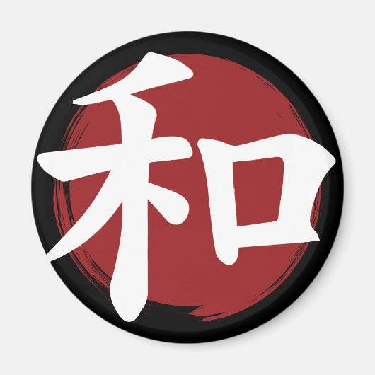 和漢字記号日本の書 マグネット (正面)