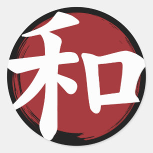 和漢字記号日本の書 ラウンドシール