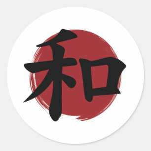 和漢字記号日本の書 ラウンドシール