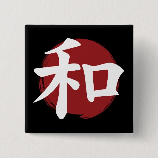 和漢字記号日本の書 缶バッジ (正面)