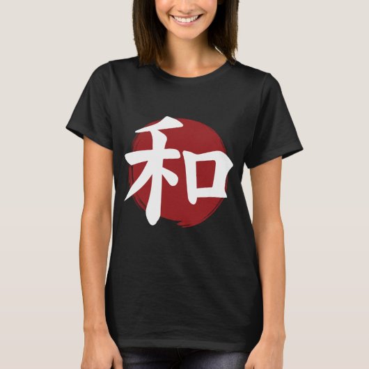 和漢字記号日本の書 Tシャツ (正面)