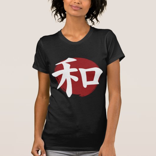 和漢字記号日本の書 Tシャツ (正面)