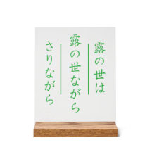 和風俳句アクリルサイン 木製台座付き