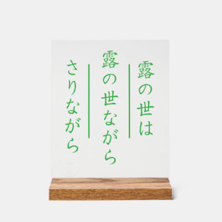 和風俳句アクリルサイン 木製台座付き アクリルサイン