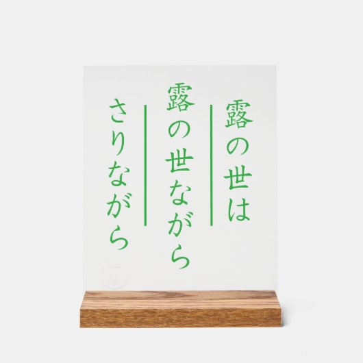 和風俳句アクリルサイン 木製台座付き アクリルサイン (正面)