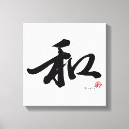 和 Harmony Japanese Calligraphy キャンバスプリント