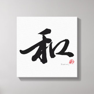 和 Harmony Japanese Calligraphy キャンバスプリント