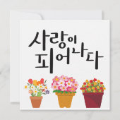 咲き誇る愛 – 鉢植えの花の書道 招待状 (正面)