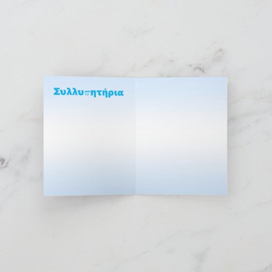 哀悼/Συλλυπητήρια カード (内部)