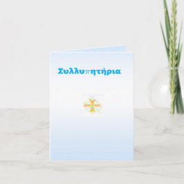 哀悼/Συλλυπητήρια カード