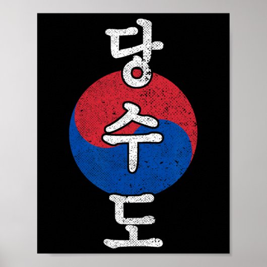 唐祖道空手韓国スタイル漢字武術芸術 ポスター (正面)