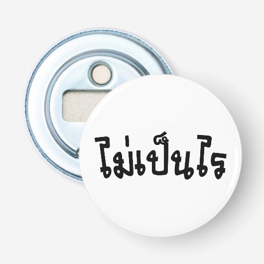 問題ないよ ♦ タイ語の「マイペンライ」 ♦ 栓抜き (正面)