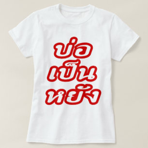問題ないよ ♦ タイ語イサーン方言 ♦ Tシャツ