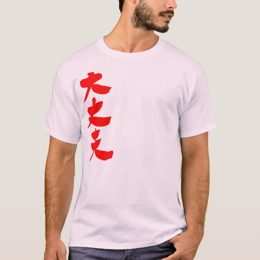 問題ない Tシャツ (正面)