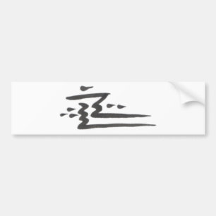 善悪 バンパーステッカー