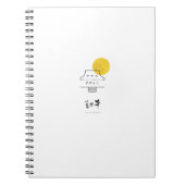 善照寺のノートブック ノートブック (正面)