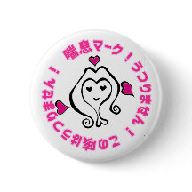 喘息マークハラコチャン