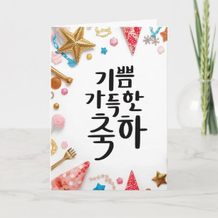 喜びに満ちたお祝い：Kコールグラフィーアート カード