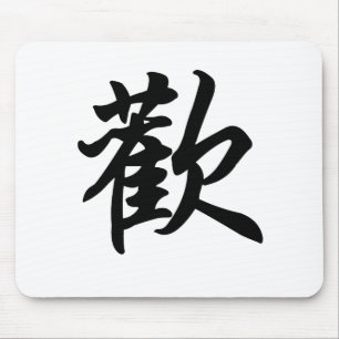 喜びのための中国のな記号(ブラシをかけられる) マウスパッド