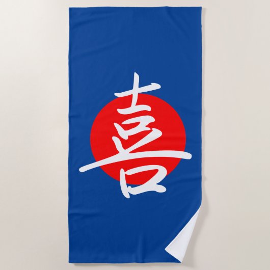 喜び ビーチタオル (正面)