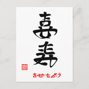 喜寿·おめでとう(印付) ポストカード