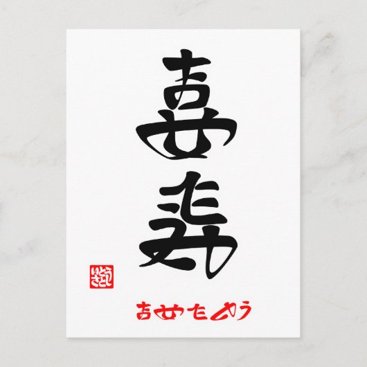 喜寿·おめでとう(印付) ポストカード (正面)