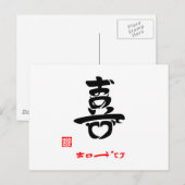 喜·おめでとう(印付) ポストカード (正面/裏面)