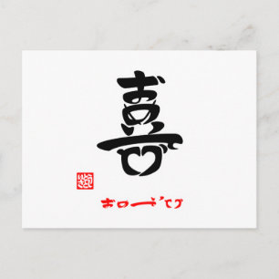 喜·おめでとう(印付) ポストカード