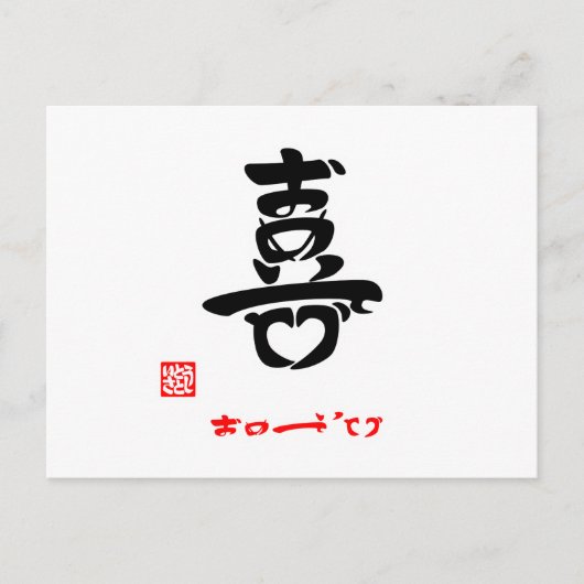 喜·おめでとう(印付) ポストカード (正面)