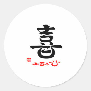 喜・よろこび ラウンドシール