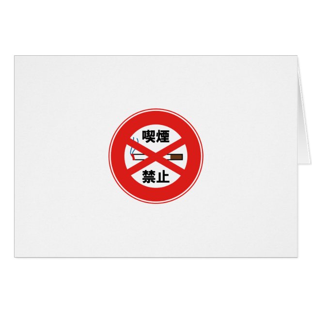 喫煙禁止 (正面横)