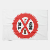 喫煙禁止 キッチンタオル (横)
