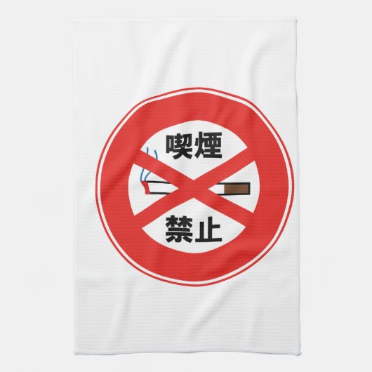 喫煙禁止 キッチンタオル (縦)