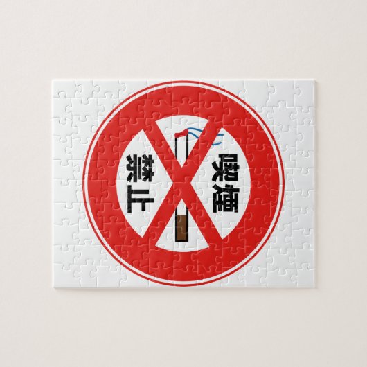 喫煙禁止 ジグソーパズル (横)