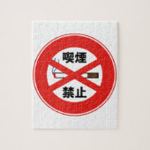 喫煙禁止 ジグソーパズル (縦)