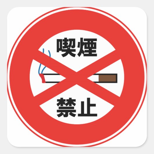 喫煙禁止 スクエアシール (正面)
