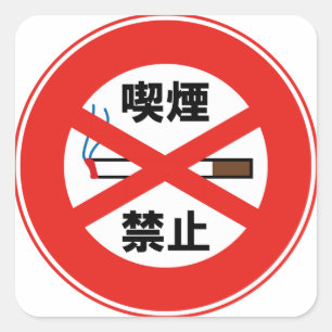 喫煙禁止 スクエアシール