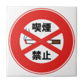 喫煙禁止 タイル (正面)