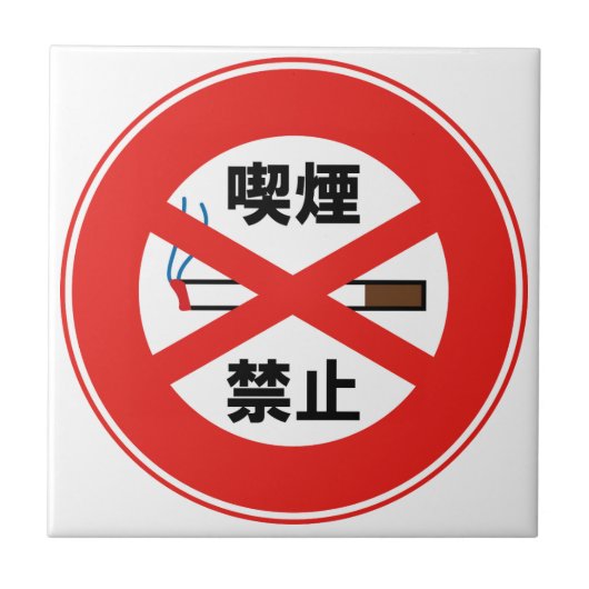 喫煙禁止 タイル (正面)